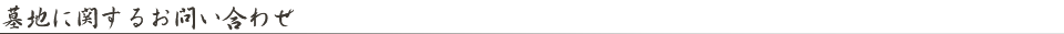 墓地に関するお問い合わせ