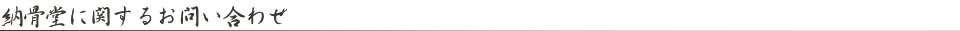 納骨堂に関するお問い合わせ