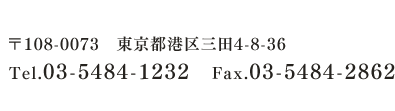 東京都港区三田4-8-36