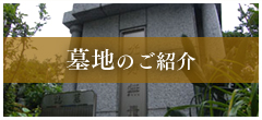 墓地のご紹介