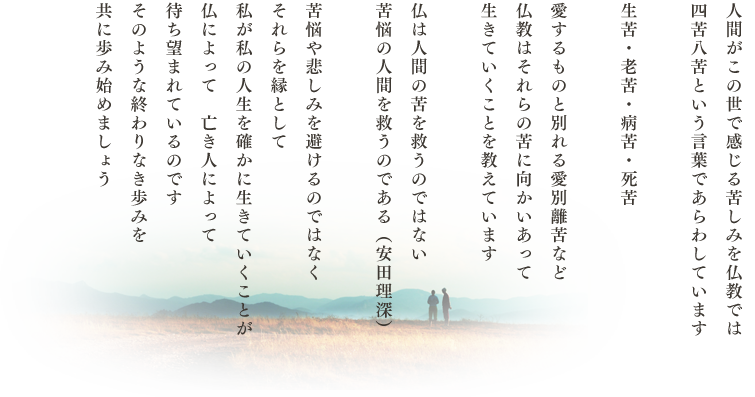 真宗門徒としての歩み